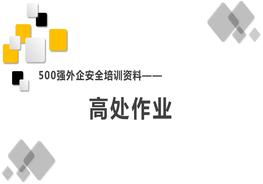 500強外企安全培訓資料15:高處作業(yè)pptx