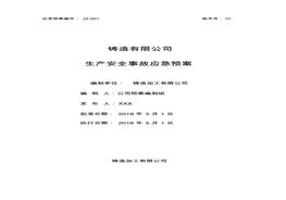 鑄造企業(yè)安全生產(chǎn)綜合應急預案pdf