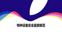 特種設備現場(chǎng)監察規范培訓ppt