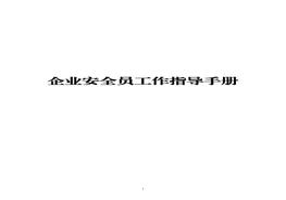企業(yè)安全員工作指導手冊docx