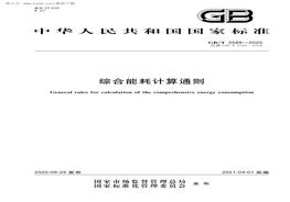 GBT2589-2020 綜合能耗計算通則pdf