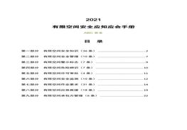 有限空間安全應知應會(huì )手冊docx