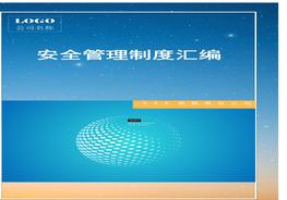 _325頁(yè)！12萬(wàn)字！2022企業(yè)通用安全生產(chǎn)管理制度匯編docx