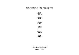 公司教育培訓記錄措施記錄表doc