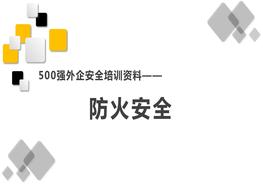 500強外企安全培訓資料19:防火安全pptx