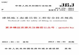 12 建筑施工起重吊裝安全技術(shù)規范 非正式版pdf