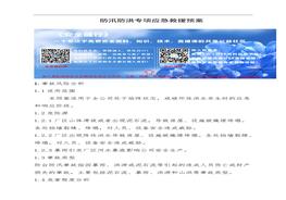 防汛防洪專(zhuān)項應急救援預案 (2)doc