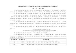 服裝生產(chǎn)企業(yè)安全生產(chǎn)標準化評定標準doc