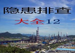 其他安全--隱患排查附帶多個(gè)行業(yè)標準ppt