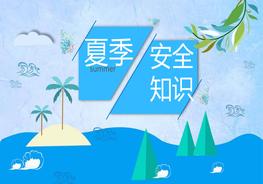 【課件】藍色海洋風(fēng)夏季安全教育(46頁(yè))pptx