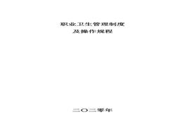 ~XX公司職業(yè)衛生管理及操作規程匯編(40頁(yè))doc