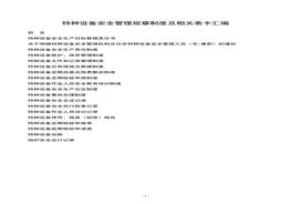 特種設備安全管理規章制度及相關(guān)表卡匯編(2)doc