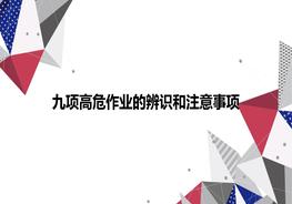 九項高危作業(yè)，特殊作業(yè)危害辨識和注意事項ppt