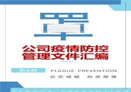 企業(yè)疫情防控管理文件參考模板匯編(52頁(yè))docx