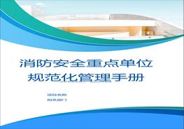 消防安全重點(diǎn)單位規范化管理手冊doc