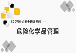 500強外企安全培訓資料26：危險化學(xué)品管理pptx