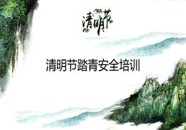清明節踏青安全培訓pptx