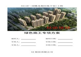 綠色施工專(zhuān)項方案(35頁(yè))(1)doc
