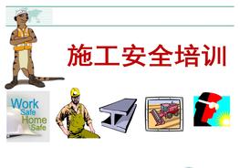 施工現場(chǎng)安全培訓pptx