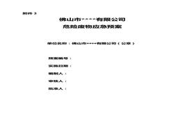 公司危險廢物應急預案模板doc