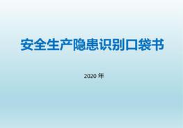 安全生產(chǎn)隱患識別口袋書(shū)2020版(上篇)pptx