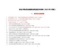 安全生產(chǎn)法律法規清單(9月版)doc
