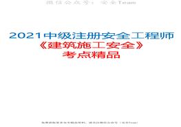 2021中級注冊安全工程師《建筑施工安全》考點(diǎn)精品(推薦)pdf