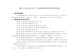 港口安全生產(chǎn)風(fēng)險辨識管控指南doc