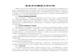 安全文化建設工作計劃 (2)doc