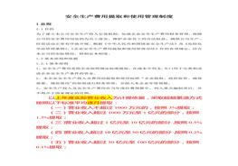 司安全生產(chǎn)費用提取和使用管理制度(1)doc