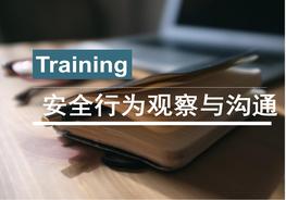 安全行為觀(guān)察與溝通ppt