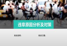 M20210815違章操作原因分析及對策pptx