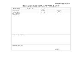 安全培訓教育記錄及培訓效果評價(jià)表doc
