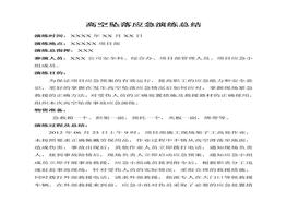 高空墜落應急演練總結doc
