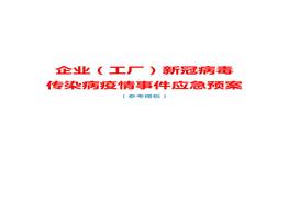 企業(yè)(工廠(chǎng))新冠病毒傳染病疫情事件應急預案(參考模板)doc