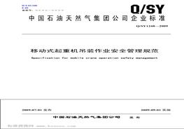 QSY1248-2009 移動(dòng)式起重機吊裝作業(yè)安全管理規范pdf