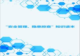 安全管理、隱患排查”必讀安全知識讀本doc