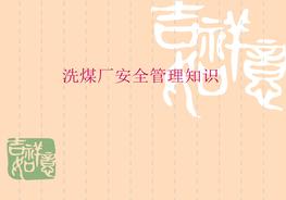 洗煤廠(chǎng)安全管理知識培訓課件ppt