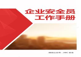 企業(yè)安全員工作指導手冊(213頁(yè))docx