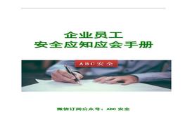 企業(yè)員工安全應知應會(huì )手冊doc