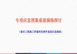 專(zhuān)項應急桌面演練探討ppt