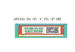 最全最新消防安全工作手冊新版doc