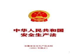 2021年修正《安全生產(chǎn)法》正式版（來(lái)自安全生產(chǎn)協(xié)會(huì )）pdf