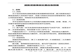 液氨泄露事故處置應急預案doc