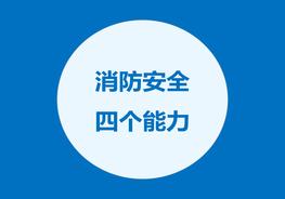消防安全4個(gè)能力ppt