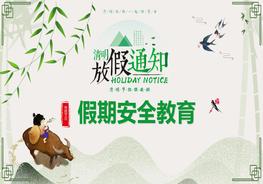 清明假期安全教育(27頁(yè))pptx