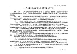 特種設備安全管理規定(1)doc