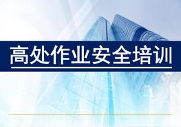 高處作業(yè)安全培訓(81頁(yè))pptx