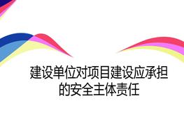 建設單位對項目建設應承擔的安全主體責任pptx