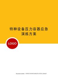 特種設備壓力容器應急演練方案docx